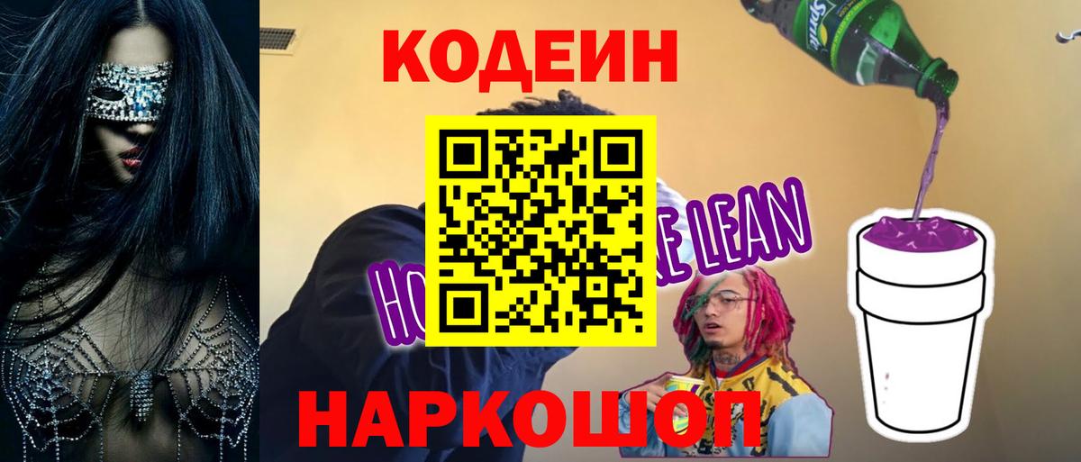 Codein напиток Lean (лин)  Кодеин Purple Drank  Мурманск  Вход с VPN 